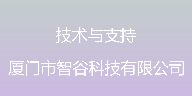 技术与支持 - 厦门市智谷科技有限公司