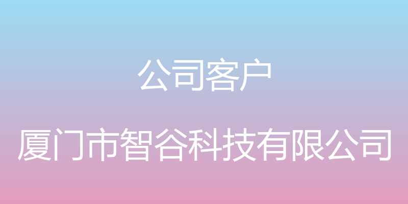 公司客户 - 厦门市智谷科技有限公司