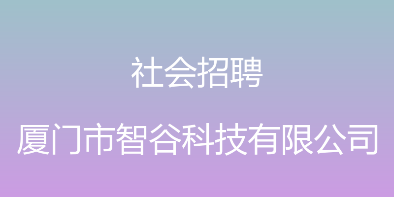 社会招聘 - 厦门市智谷科技有限公司