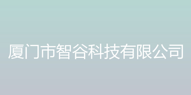 厦门市智谷网络科技有限公司 - 厦门市智谷科技有限公司