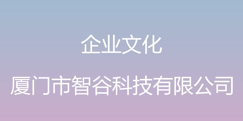 企业文化 - 厦门市智谷科技有限公司