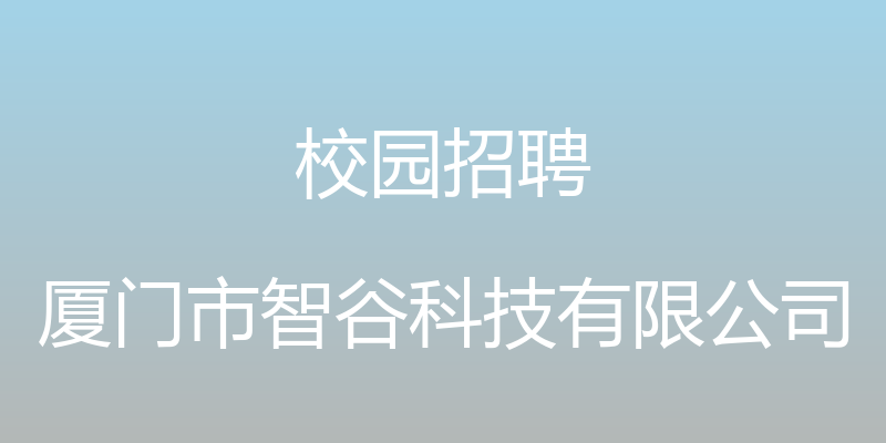 校园招聘 - 厦门市智谷科技有限公司