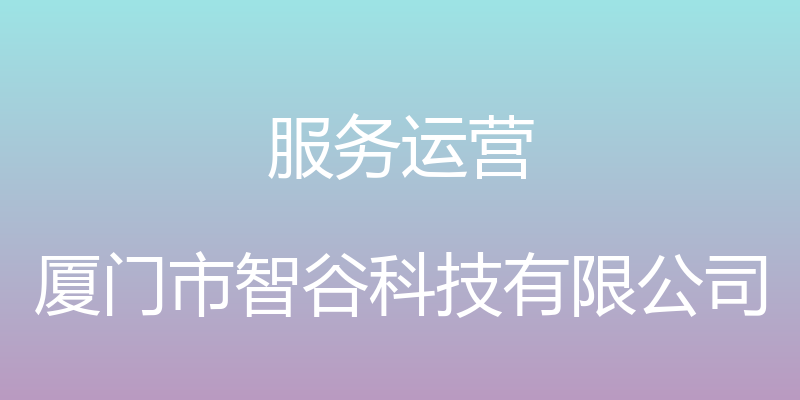 服务运营 - 厦门市智谷科技有限公司