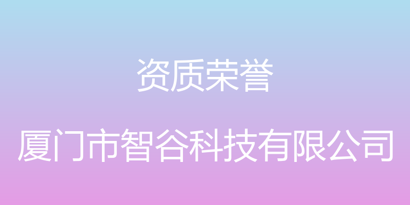 资质荣誉 - 厦门市智谷科技有限公司